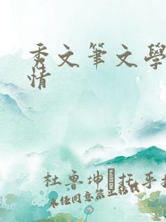 秀文笔文学网心情