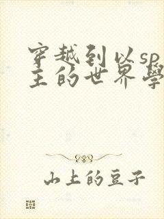 穿越到以sp为主的世界学校