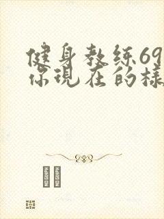 健身教练69话你现在的样子很美