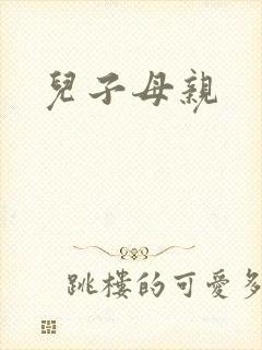 儿子母亲