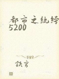 都市之纨绔天才5200