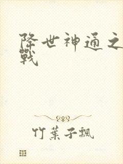 降世神通之武力战