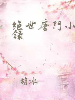 绝世唐门小说目录