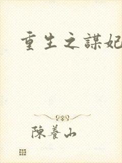 重生之谋妃天下