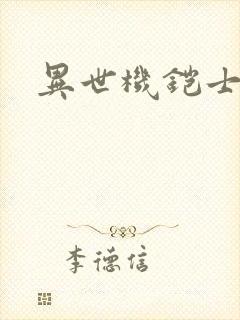 异世机铠士