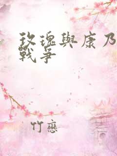 玫瑰与康乃馨的战争