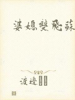 婆媳双飞苏美凤