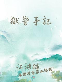 狱警手记