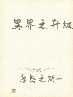 异界之升级专家