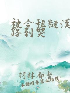 被合租糙汉室友路到哭