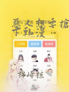 恶人想要抢救一下韩漫