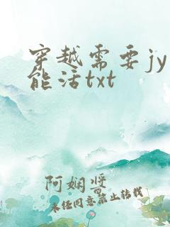 穿越需要jy才能活txt