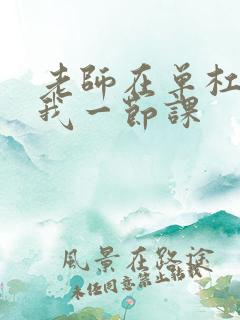 老师在单杠c了我一节课