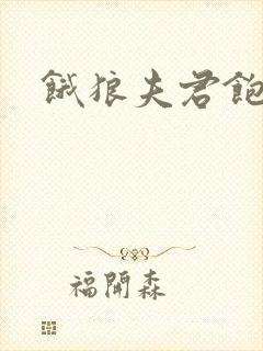 饿狼夫君饱娘子