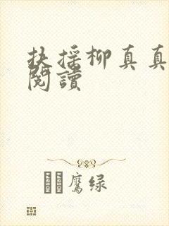 扶摇柳真真免费阅读