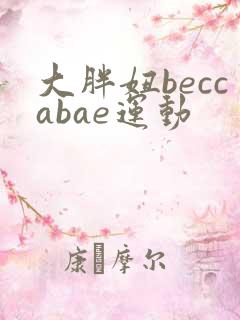 大胖妞beccabae运动