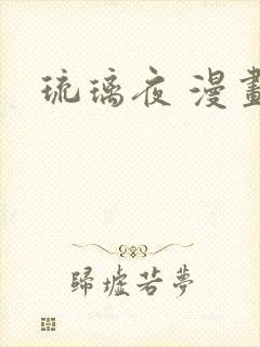 琉璃夜 漫画