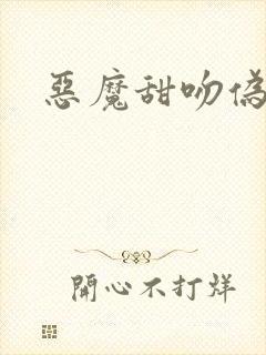 恶魔甜吻伪萝莉