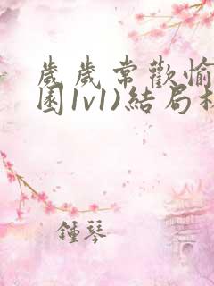 岁岁常欢愉(校园1v1)结局林岁