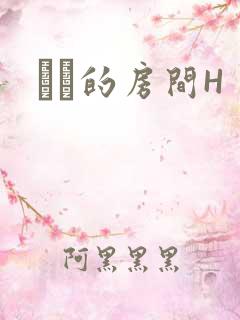 妺妺的房间H
