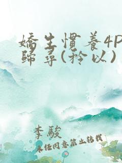 娇生惯养4PH归寻(矜以)