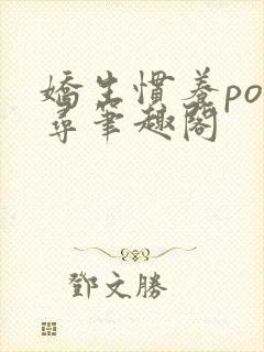 娇生惯养po归寻笔趣阁