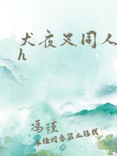 犬夜叉同人漫画h