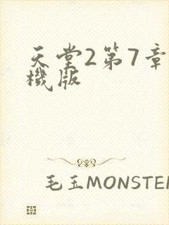 天堂2第7章单机版