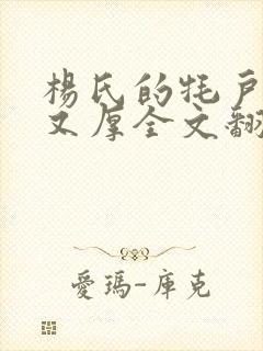 杨氏的牦户又肥又厚全文翻译