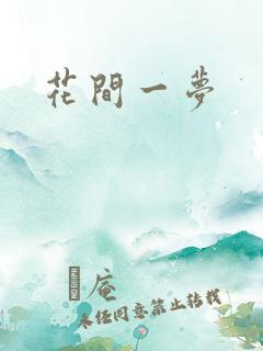 花间一梦