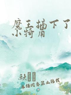 魔王摘下了他的小犄角