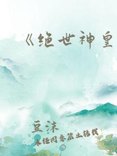 《绝世神皇》