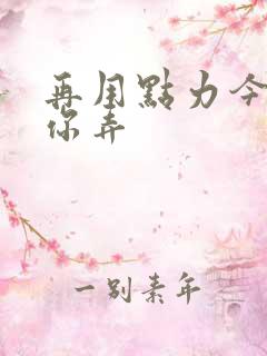 再用点力今晚随你弄