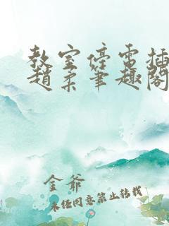 教室停电插班花赵柔笔趣阁小说