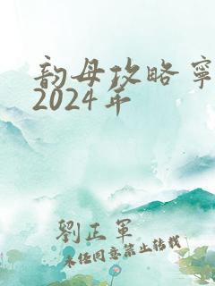 韵母攻略宁秋婉2024年