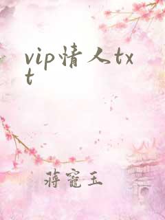 vip情人txt