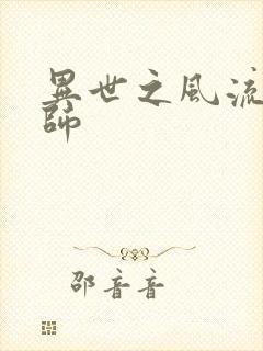 异世之风流大发师