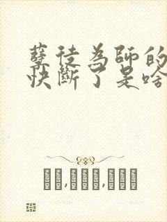 孽徒为师的腰都快断了是啥