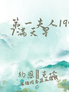 第一夫人1997满天星