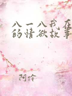 八一八我在农村的情欲故事