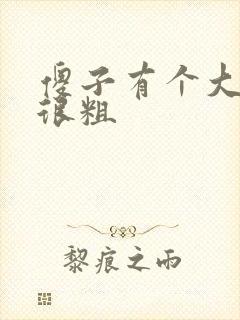 傻子有个大东西很粗