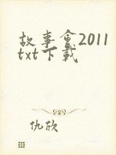 故事会2011txt下载