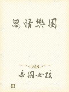 思情乐园