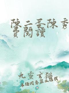 陈二蛋陈秀月免费阅读