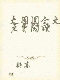 大团圆全文完整免费阅读