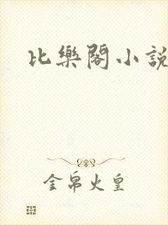 比乐阁小说网