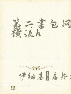 第二书包网蜜汁横流h