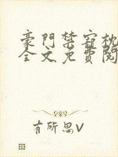 豪门禁宠枕上欢全文免费阅读