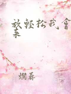 放轻松我会慢慢来