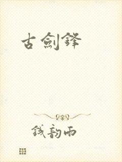 古剑锋